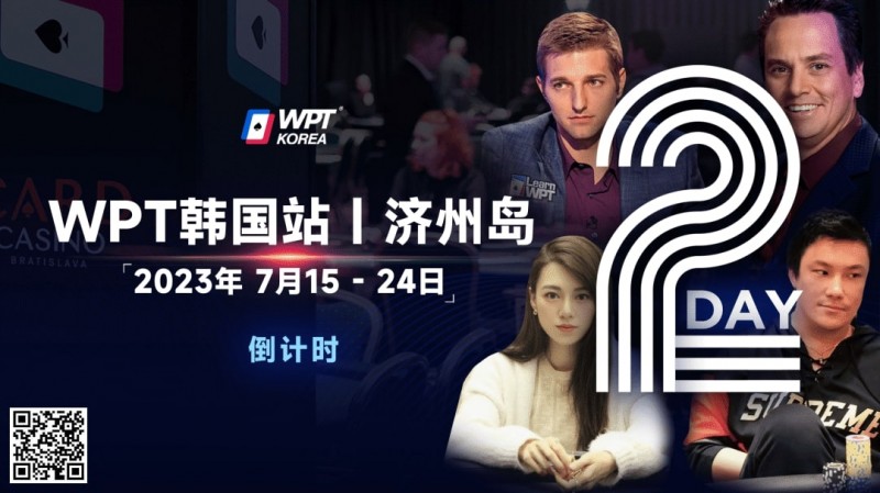 【EV扑克】WPT韩国站倒计时2天：全球数十个TV中英文直播，解说Tony Dunst下场打一滴水豪客赛，陈昊路迪担任中文解说