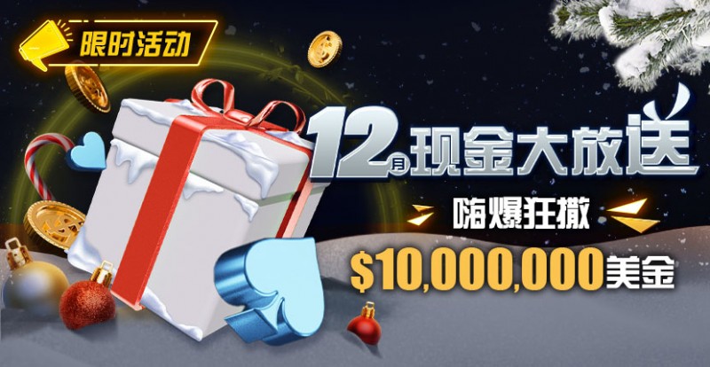 【EV扑克】限时活动：12月现金大放送嗨爆狂撒1,000万美金