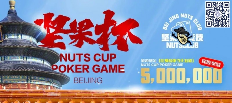 【EV扑克】北京坚果杯｜NCPG2024.1.25-1.31详细赛程赛制公布