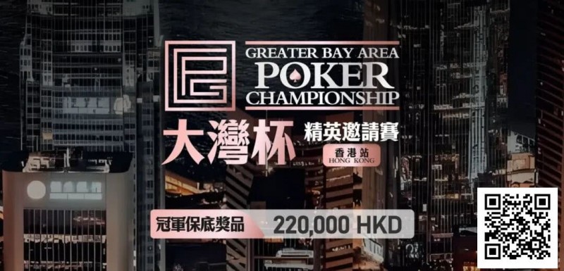 【EV扑克】GPC丨大湾杯·精英邀请赛(香港站) 定档2025.11.15重磅开启【EV扑克官网】 【EV扑克】GPC丨大湾杯·精英邀请赛(香港站) 定档2025.11.15重磅开启【EV扑克官网】
