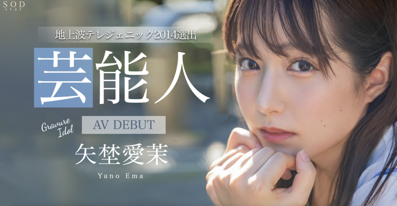 【美天棋牌】矢埜愛茉(矢野爱茉)出道作品STARS-984发布!艺能资历13年!SOD STAR最强兵器!曾是电视台看板娘的她、AV解禁!【EV扑克官网】 【美天棋牌】矢埜愛茉(矢野爱茉)出道作品STARS-984发布!艺能资历13年!SOD STAR最强兵器!曾是电视台看板娘的她、AV解禁!【EV扑克官网】