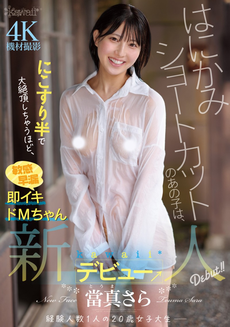 【美天棋牌】当真纱罗(CAWD-893)性经验只有1人的短发正妹!她一出道就被吉村卓中出! 【美天棋牌】当真纱罗(CAWD-893)性经验只有1人的短发正妹!她一出道就被吉村卓中出!