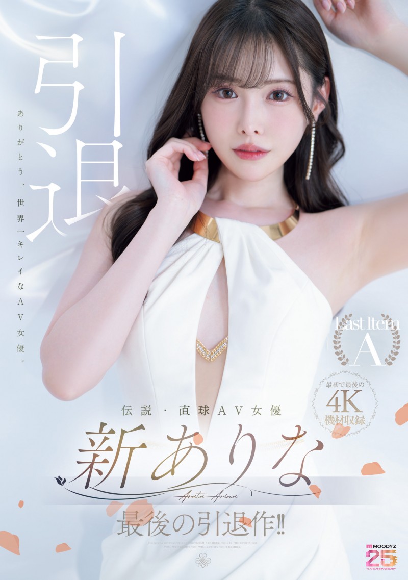 【美天棋牌】(MIDA-439)这就是最后了⋯新ありな(新有菜)、引退作发表！