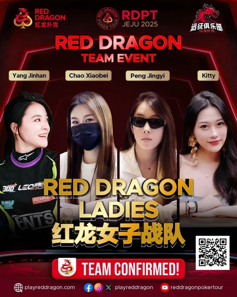 【EV扑克】远征俱乐部冠名红龙团队赛 红龙女子战队、红龙女子联队压轴亮相【EV扑克官网】 【EV扑克】远征俱乐部冠名红龙团队赛 红龙女子战队、红龙女子联队压轴亮相【EV扑克官网】