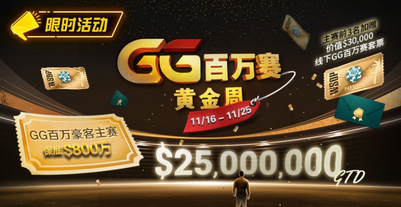 【EV扑克】限时活动:11/16-11/25GG百万赛黄金周豪客主赛事保底800万【EV扑克官网】 【EV扑克】限时活动:11/16-11/25GG百万赛黄金周豪客主赛事保底800万【EV扑克官网】