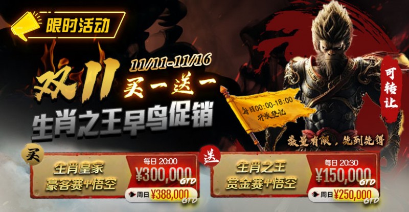 【EV扑克】限时活动:双11 —— 生肖之王早鸟促销, 买一送一【EV扑克官网】 【EV扑克】限时活动:双11 —— 生肖之王早鸟促销, 买一送一【EV扑克官网】