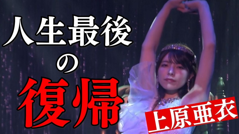 【美天棋牌】人生最后的回归!上原亜衣(上原亚衣)最后一舞!【EV扑克官网】 【美天棋牌】人生最后的回归!上原亜衣(上原亚衣)最后一舞!【EV扑克官网】