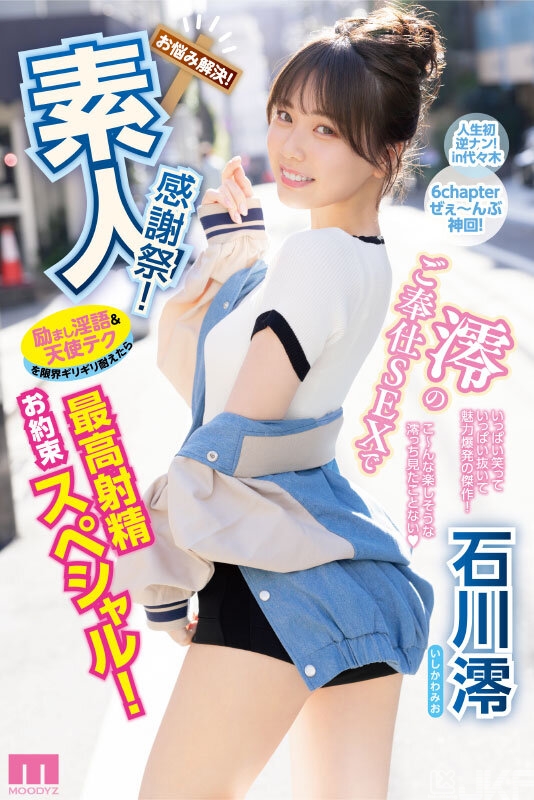 【美天棋牌】石川澪作品MIDV-403发布!释放天使技艺!《素人感谢祭》,让粉丝体验最棒射精【EV扑克官网】 【美天棋牌】石川澪作品MIDV-403发布!释放天使技艺!《素人感谢祭》,让粉丝体验最棒射精【EV扑克官网】