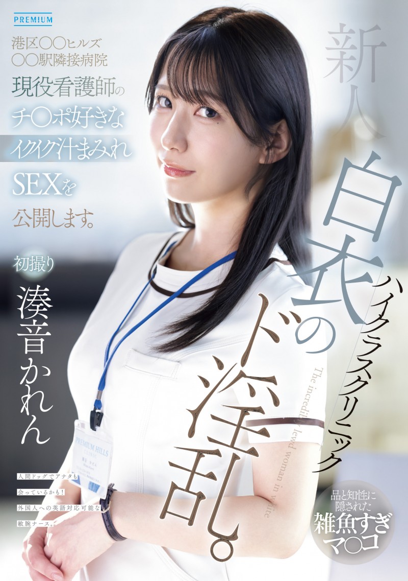 【美天棋牌】湊音かれん(凑音可怜)出道作品PRED-841发布！高端诊所的淫乱护士！她潮吹喷到快脱水！【EV扑克官网】