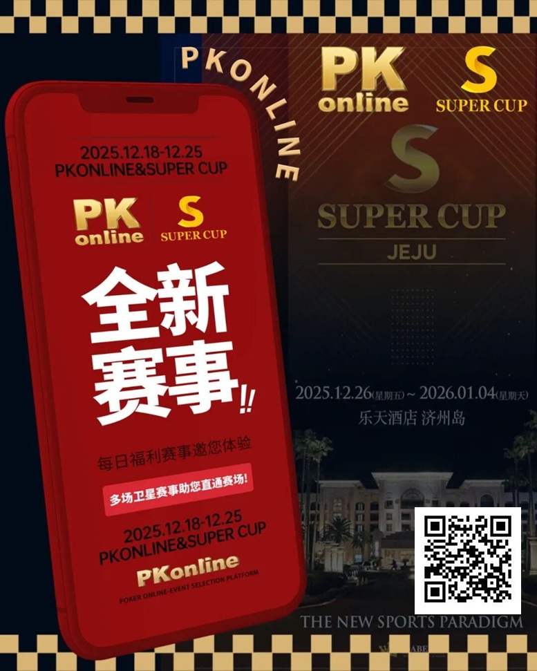 【EV扑克】重磅推荐|Super Cup济州站联手PKonline 正式开启线上专场选拔赛事【EV扑克官网】 【EV扑克】重磅推荐|Super Cup济州站联手PKonline 正式开启线上专场选拔赛事【EV扑克官网】