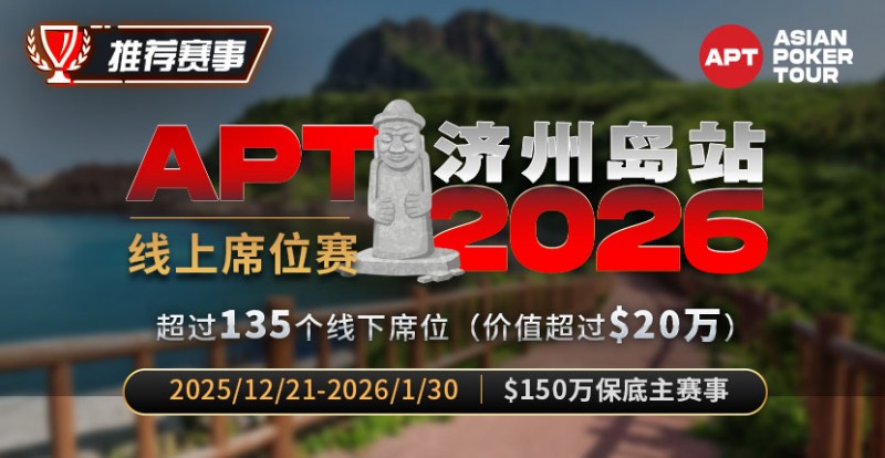 【EV扑克】推荐赛事:2026APT济州岛站线上席位赛【EV扑克官网】 【EV扑克】推荐赛事:2026APT济州岛站线上席位赛【EV扑克官网】