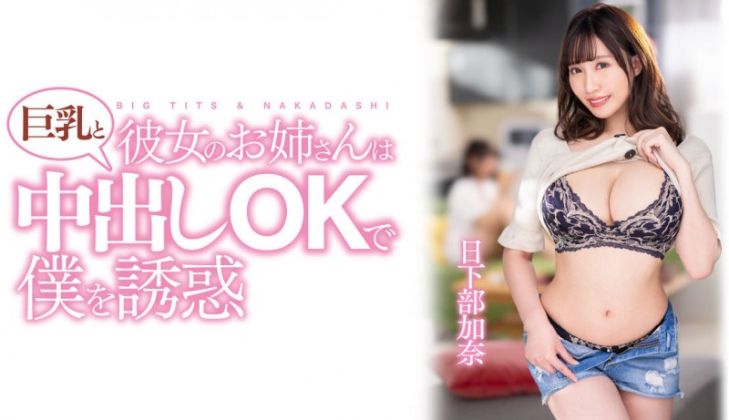 【美天棋牌】日下部加奈作品PPPE-120发布！渡过发片空窗期后⋯J个神乳状况有变！【EV扑克官网】