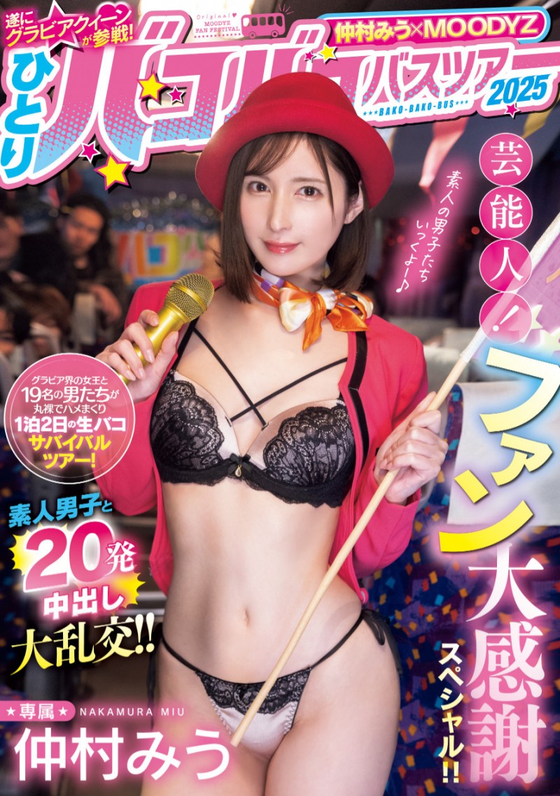 【美天棋牌】仲村みう(仲村美羽)作品MIDA-208发布！1个打19个！曾是艺能人的她为了感谢粉丝展现超强战力！【EV扑克官网】