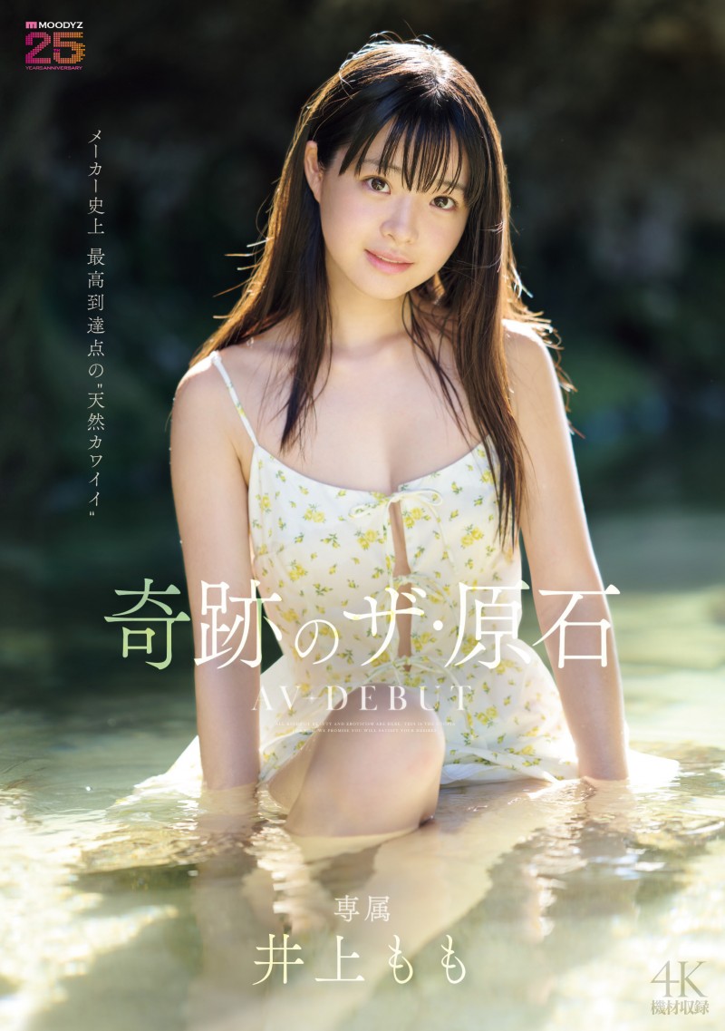 【美天棋牌】井上もも(井上桃)出道作品MIDA-493发布!宛如海市蜃楼的美少女!她是史上最高等级的可爱原石!【EV扑克官网】 【美天棋牌】井上もも(井上桃)出道作品MIDA-493发布!宛如海市蜃楼的美少女!她是史上最高等级的可爱原石!【EV扑克官网】