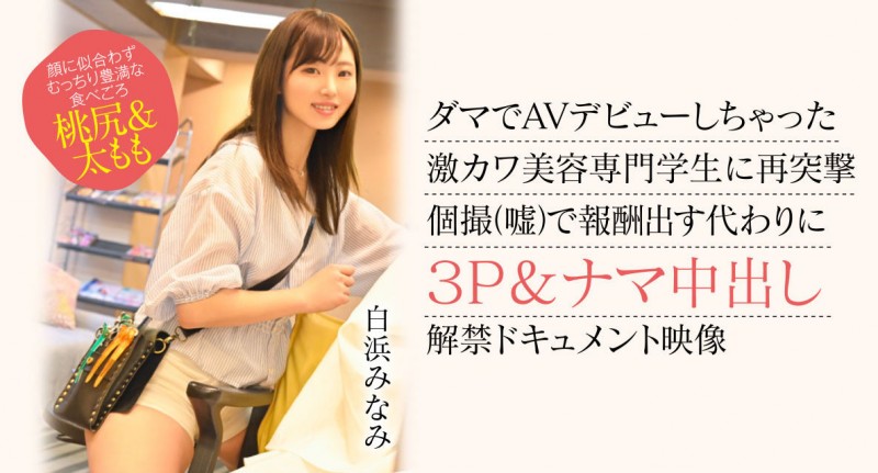 【美天棋牌】白浜みなみ(白滨南)出道作品CAWD-554发布！破防一次还不够！卡娃依的她再破防先中出再乱交！【EV扑克官网】