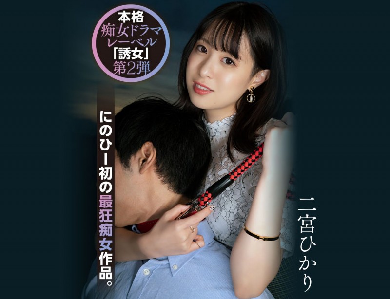 【美天棋牌】二宮ひかり(二宫光)作品YUJ-002发布!「誘女」二度出击!史上最狂痴女作品问世!【EV扑克官网】 【美天棋牌】二宮ひかり(二宫光)作品YUJ-002发布!「誘女」二度出击!史上最狂痴女作品问世!【EV扑克官网】