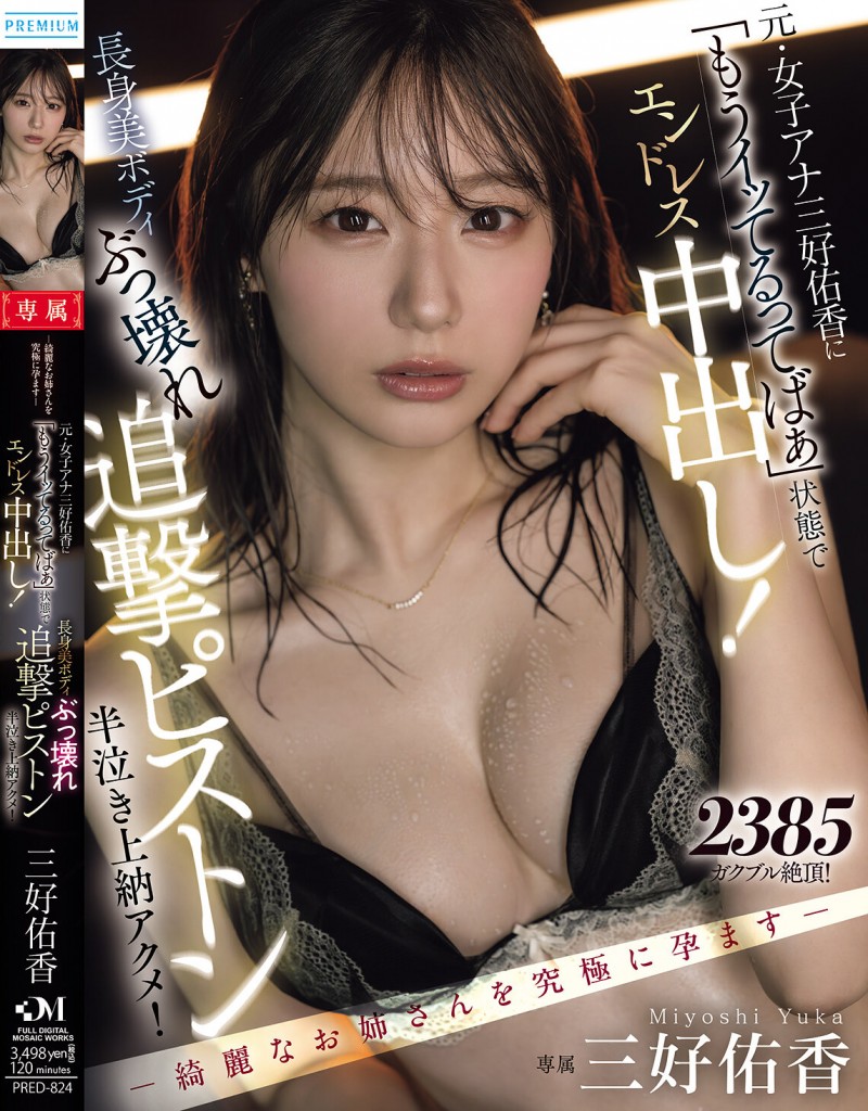 【美天棋牌】三好佑香作品PRED-824发布!就算高潮了还是要狂抽插!「前地方女主播」被用道具狂喷发【EV扑克官网】 【美天棋牌】三好佑香作品PRED-824发布!就算高潮了还是要狂抽插!「前地方女主播」被用道具狂喷发【EV扑克官网】