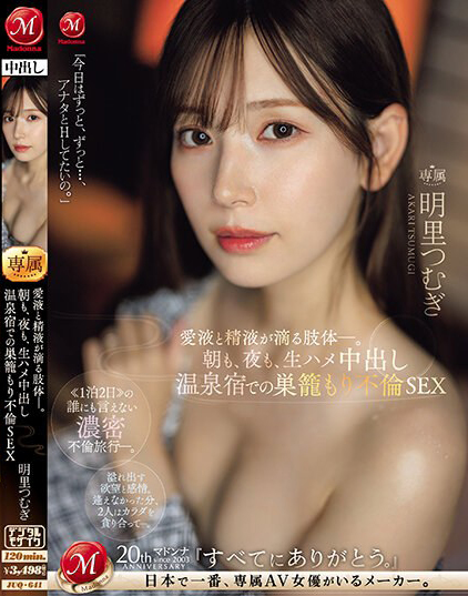 【美天棋牌】明里つむぎ(明里䌷)作品JUQ-641发布!婚内出轨!美人妻跟巨根客兄泡汤,享受中出偷情之旅!【EV扑克官网】 【美天棋牌】明里つむぎ(明里䌷)作品JUQ-641发布!婚内出轨!美人妻跟巨根客兄泡汤,享受中出偷情之旅!【EV扑克官网】
