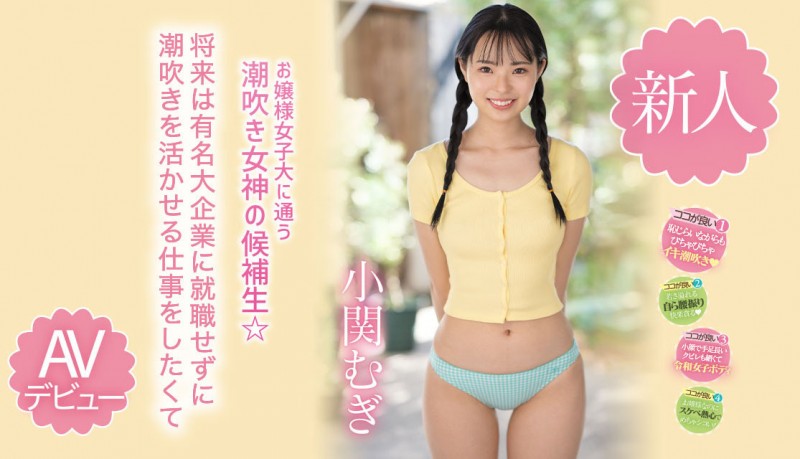 【美天棋牌】小関むぎ(小关麦)出道作品MIDV-378发布！破处后一年狂搞60人的八头身高挑美女！新一代潮吹女神出道了【EV扑克官网】