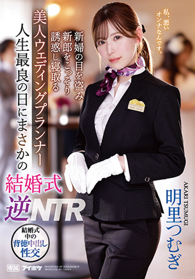 【美天棋牌】明里つむぎ(明里䌷)作品IPZZ-052发布！婚礼企划结婚典礼逆NTR！大喜之日勾引新郎做爱【EV扑克官网】