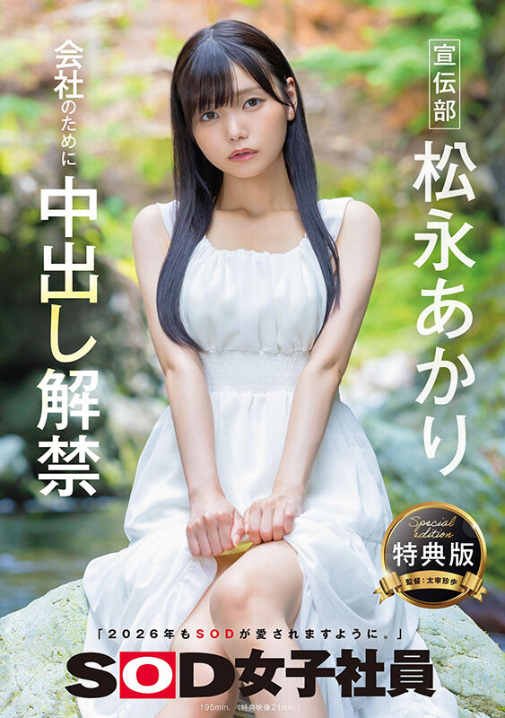 【美天棋牌】松永明里(SDJS-344)为了SOD集团的未来⋯所以她中出し解禁了! 【美天棋牌】松永明里(SDJS-344)为了SOD集团的未来⋯所以她中出し解禁了!