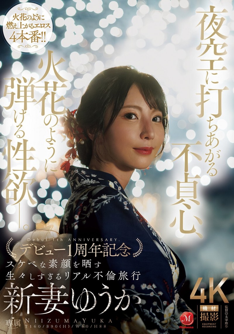 【美天棋牌】(JUR-609)新妻ゆうか(新妻优香)一周年！这次不拍戏剧片！