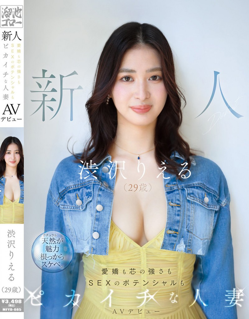 【美天棋牌】渋沢りえる(涉泽莉惠琉)出道作品MFYD-085发布！166公分F罩杯大长腿！八头身黄金比例的人妻一抠就喷水！【EV扑克官网】