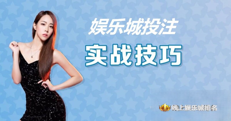 大发娱乐城投注技巧实战 –玩家实测攻略与赢钱心法【EV扑克官网】