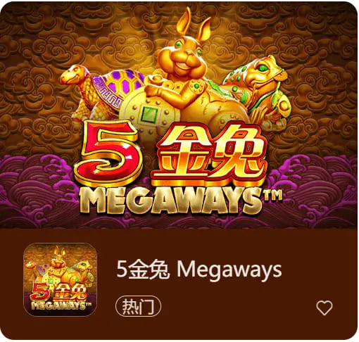 《5金兔》——大发娱乐平台上一款寓意吉祥、节奏平衡的东方老虎机作品【EV扑克官网】 《5金兔》——大发娱乐平台上一款寓意吉祥、节奏平衡的东方老虎机作品【EV扑克官网】