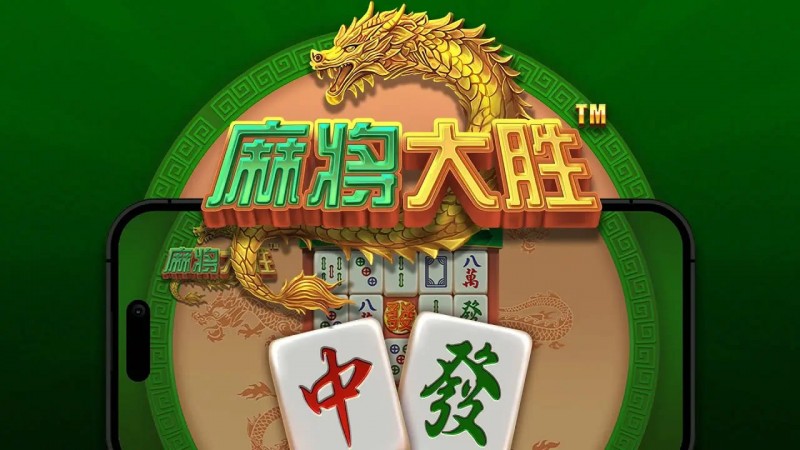 大发娱乐平台《麻将大胜》老虎机游戏全面鉴赏【EV扑克官网】