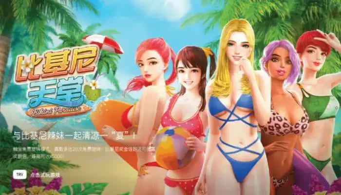 大发娱乐全新呈现的《比基尼天堂》老虎机游戏深度介绍【EV扑克官网】