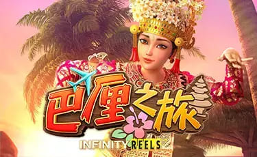 巴厘之旅:大发娱乐最新上线的热带度假老虎机新作【EV扑克官网】 巴厘之旅:大发娱乐最新上线的热带度假老虎机新作【EV扑克官网】