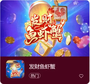 《发财鱼虾蟹》——大发娱乐平台带来的轻松娱乐新选择【EV扑克官网】