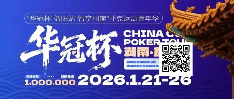 【EV扑克】倒计时3天丨2026华冠杯酒店预定+App下载正式开启，查看出行及周边美食攻略【EV扑克官网】