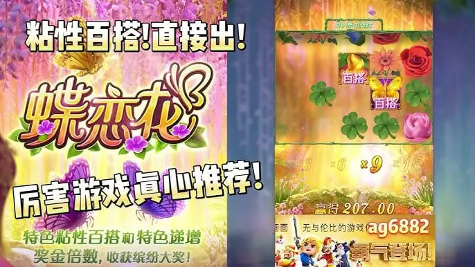 蝶恋花——大发娱乐全新上线的浪漫互动主题佳作【EV扑克官网】