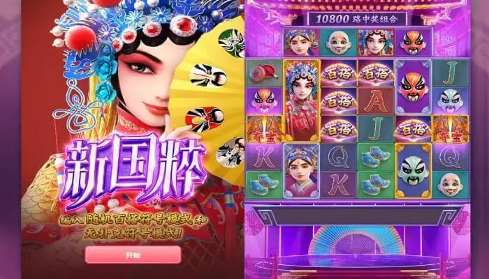 大发娱乐《新国粹》——以东方美学打造的文化主题老虎机精品【EV扑克官网】