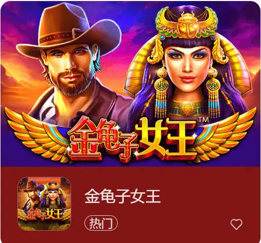 大发娱乐震撼上线《金龟子女王》【EV扑克官网】