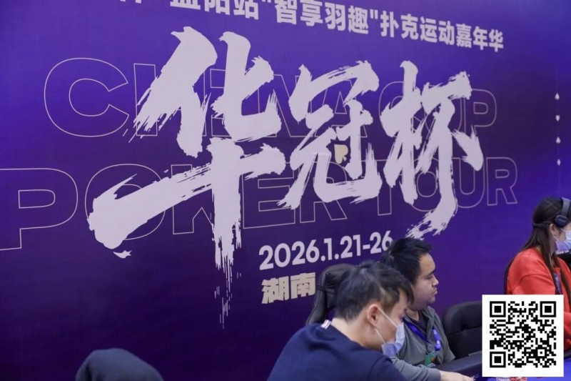 【EV扑克】2026湖南华冠杯益阳站｜主赛共计468人参赛101人晋级 蒋亚鹏/周宇涵分别领衔第一轮C/D组【EV扑克官网】