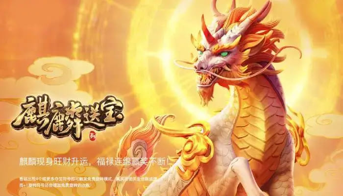 麒麟送宝：大发娱乐全新上线的瑞兽宝运世界深度解析【EV扑克官网】