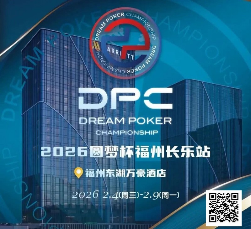 【EV扑克】2026DPC长乐站赛程赛制发布,酒店预订已开启!【EV扑克官网】 【EV扑克】2026DPC长乐站赛程赛制发布,酒店预订已开启!【EV扑克官网】