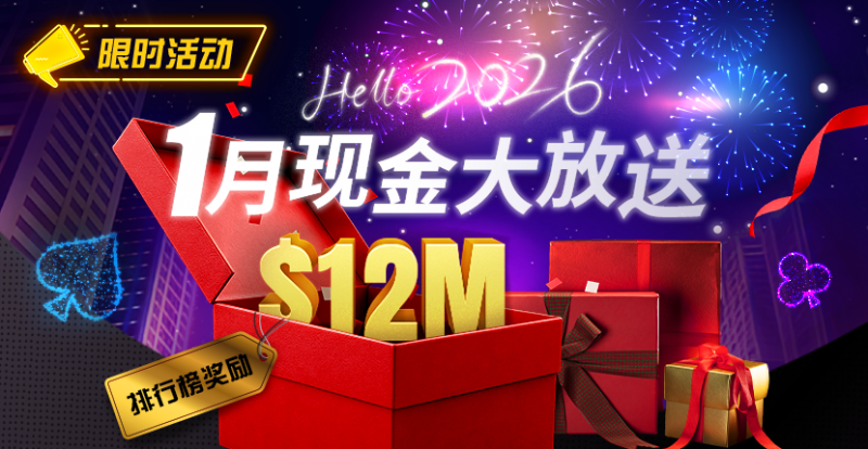 【EV扑克】推荐赛事：26年1月现金大放送狂撒1,200万美金！【EV扑克官网】