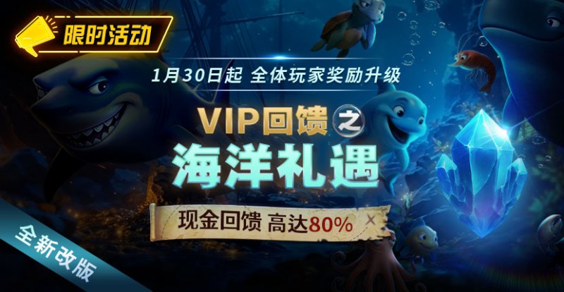 EV扑克限时活动1月30日起VIP回馈之海洋礼遇现金回馈高达80%【EV扑克官网】