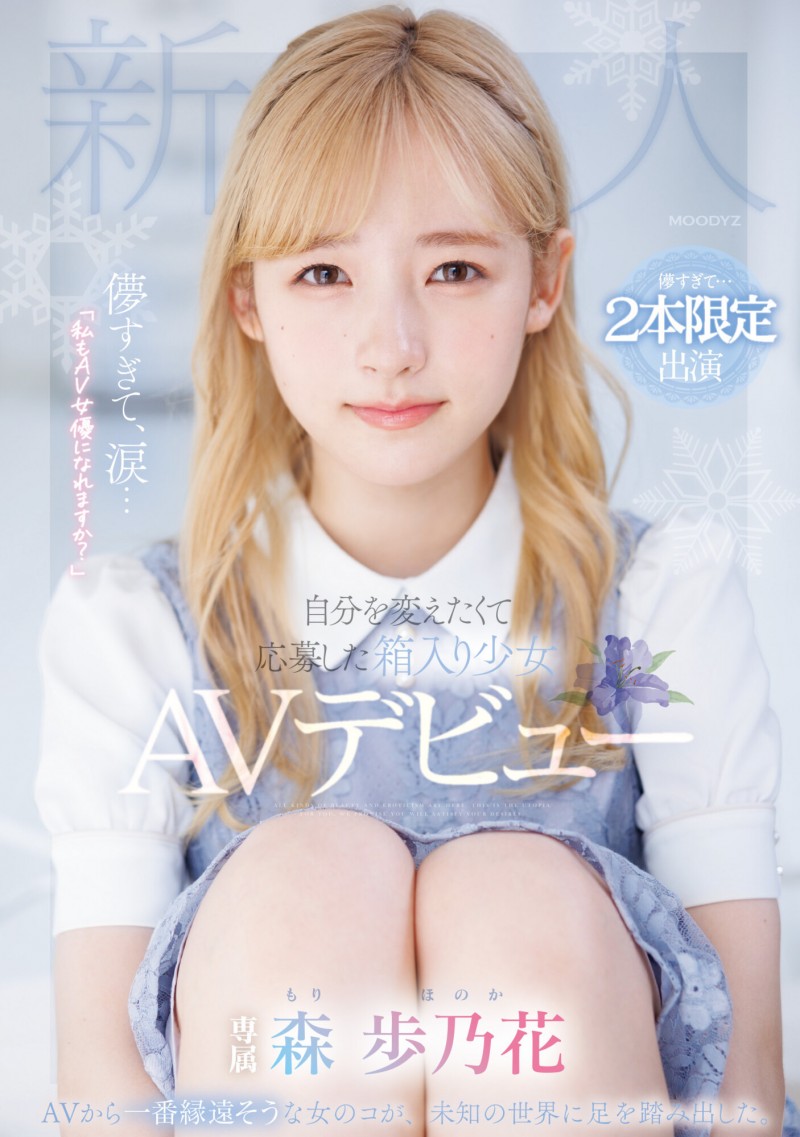 【美天棋牌】森歩乃花(森步乃花)出道作品MIDV-633发布！清纯的她有头金发！性经验一人只发两片！期间限定超狂出道！【EV扑克官网】