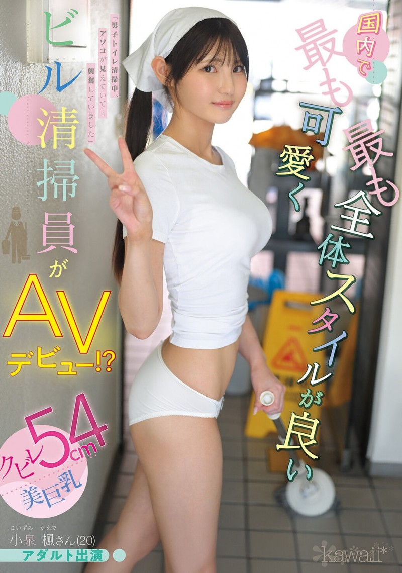 【美天棋牌】小泉楓(小泉枫)出道作品CAWD-942发布！20岁、F罩杯、超细小蛮腰！她是日本15万清洁人员中最可爱的妹子！【EV扑克官网】