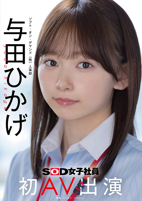 【美天棋牌】SOD人事部女子社员与田ひかげ(与田日景)AV解禁、我的看法是⋯【EV扑克官网】
