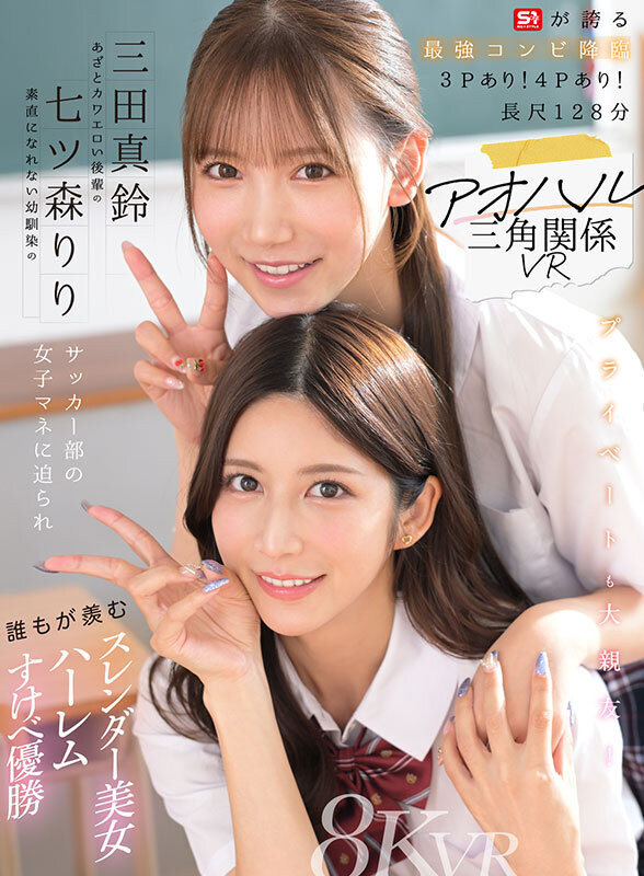 【美天棋牌】七ツ森りり(七森莉莉)、三田真鈴(三田真铃)共演作品SIVR-468发布！终于和三田真铃共演！七森莉莉却生气气？【EV扑克官网】