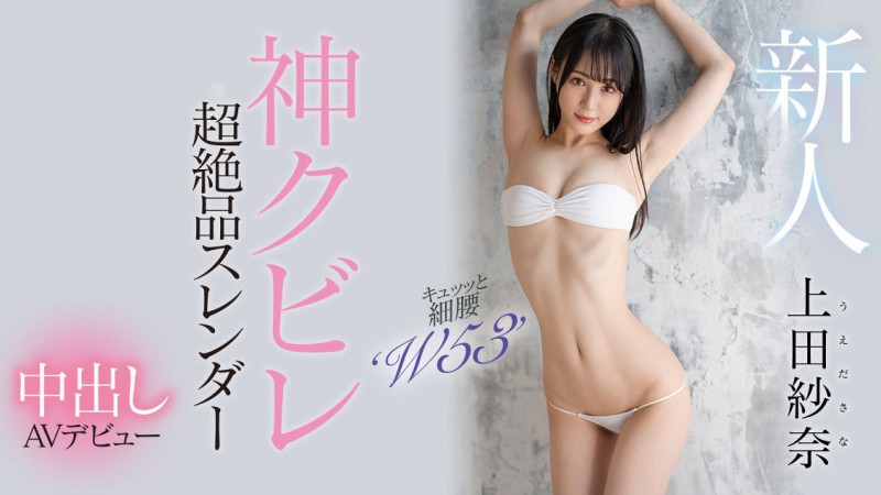 【美天棋牌】上田紗奈(上田纱奈)出道作品HMN-394发布！神之腰再现尘寰！超级新人竟然是睽违7年再出道的她！【EV扑克官网】