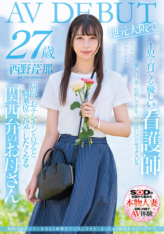 【美天棋牌】西野芹那出道作品SDNM-398发布！想要人生多点刺激！在大阪当护士的她偷偷下海拍A片！【EV扑克官网】