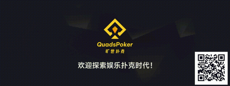 【EV扑克】旷世扑克(QuadsPoker)今日正式公测:颠覆行业生态,全民皆可直播,开启娱乐扑克新时代!【EV扑克官网】 【EV扑克】旷世扑克(QuadsPoker)今日正式公测:颠覆行业生态,全民皆可直播,开启娱乐扑克新时代!【EV扑克官网】