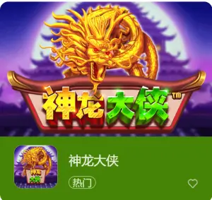 神龙大侠：大发娱乐震撼上线的东方神话巨制【EV扑克官网】